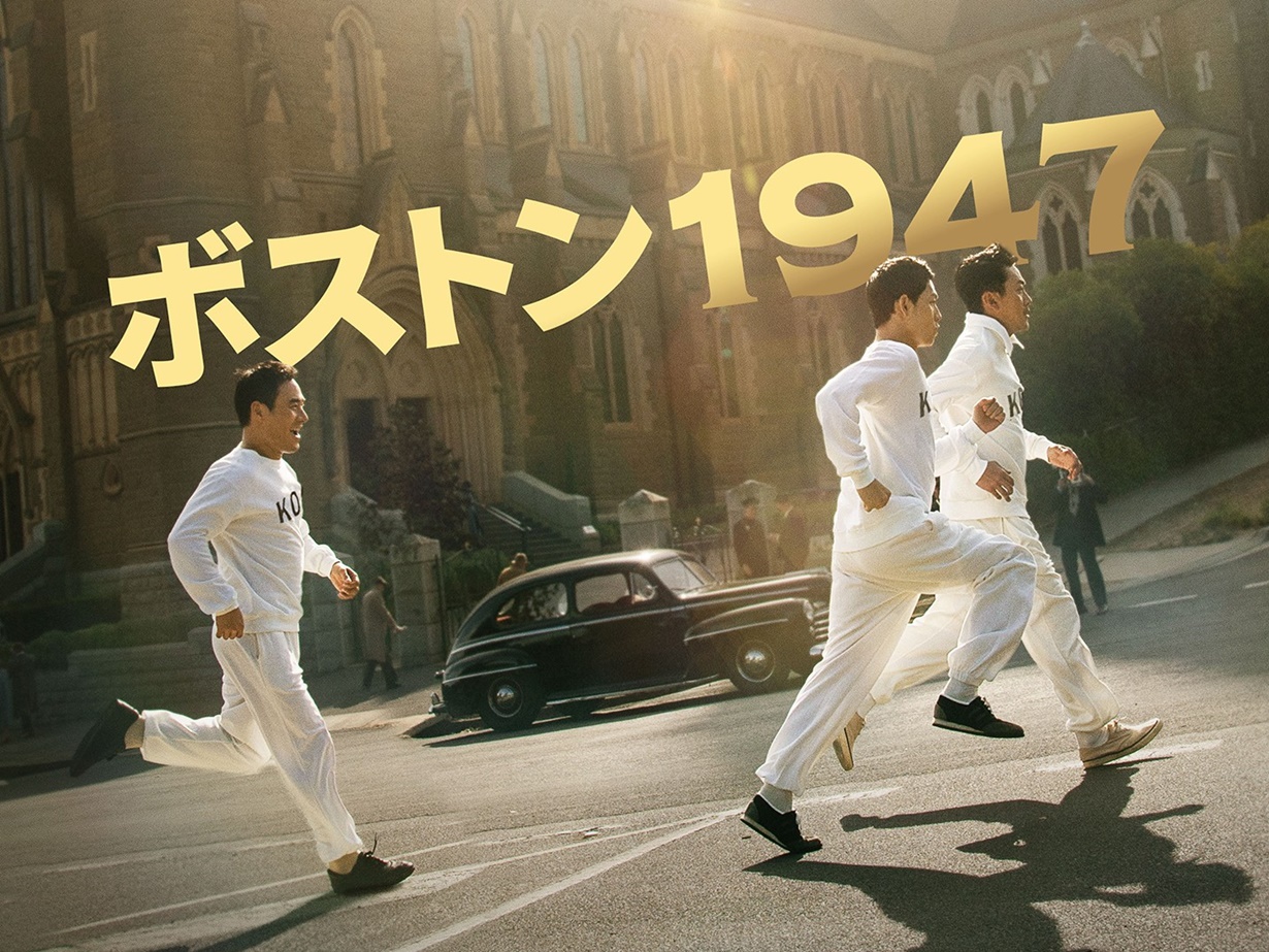 祖国の記憶を取り戻す…ハ・ジョンウ、イム・シワン、パク・ウンビン出演『ボストン1947』が今夏日本公開