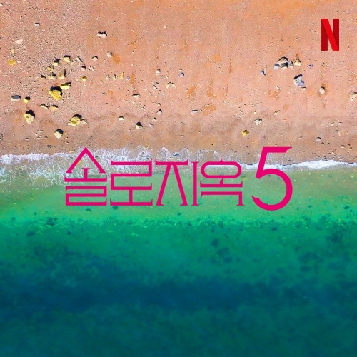 『脱出おひとり島』シーズン5ポスター