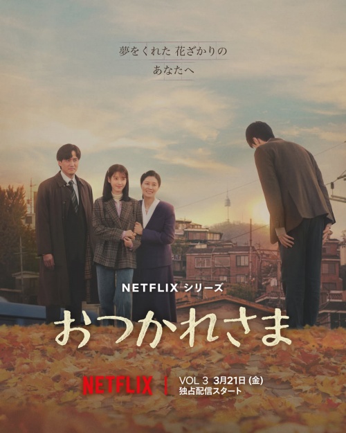『おつかれさま』公式ポスター