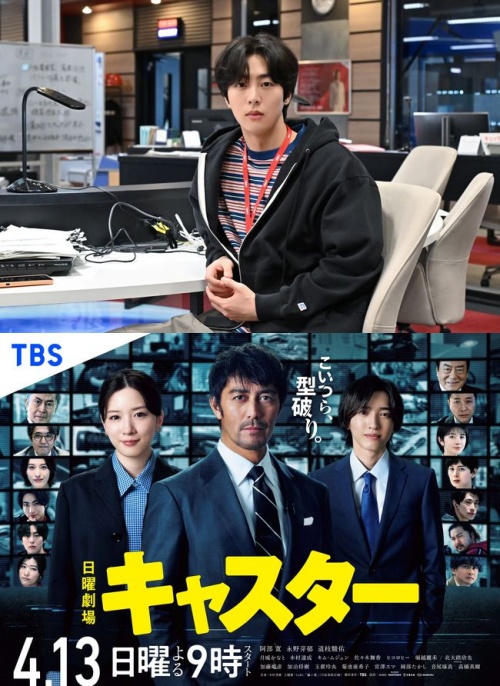 キム・ムジュン（上）、『キャスター』ポスター