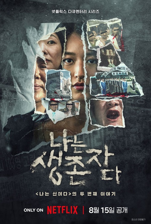 『私は生き延びた：韓国を揺るがせた悲劇の中で』