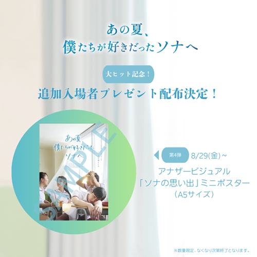 アナザービジュアル「ソナの思い出」ミニポスター