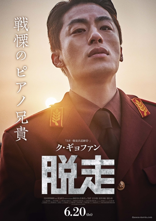 『脱走』、ク・ギョファン