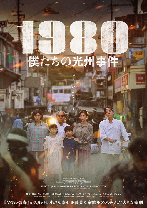 『1980 僕たちの光州事件』