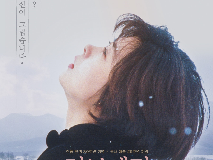 中山美穂さん主演『Love Letter』が韓国で快挙。その人気を牽引するのは…