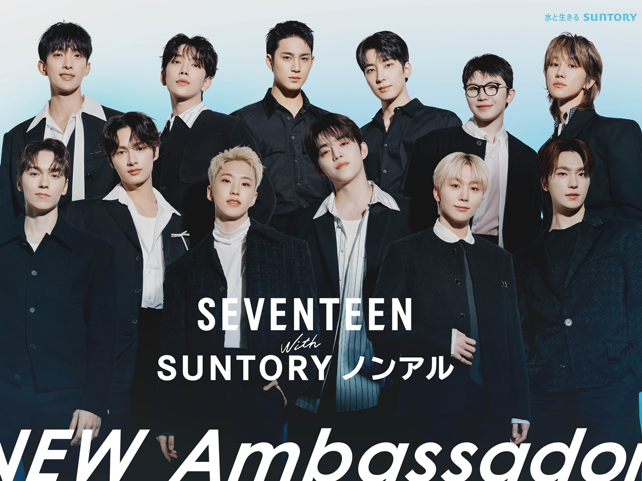 SEVENTEENが「サントリー・ノンアル アンバサダー」就任！ノンアル飲料の魅力を若者世代に発信へ