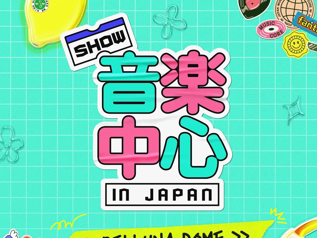 豪華ラインナップに期待！「Show！音楽中心 in JAPAN」、1年ぶりに埼玉・ベルーナドームで開催決定