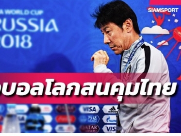 西野朗監督も噂されるタイ代表監督就任、実は韓国のレジェンドたちも候補だった!!