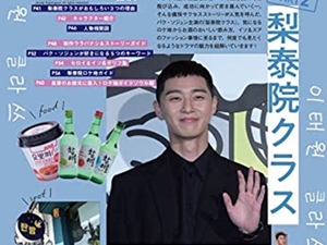 『梨泰院クラス』に学ぶ“韓国焼酎の飲みかた”は？ 「最旬韓国ドラマ&カルチャーFANBOOK」は韓流マニア必見