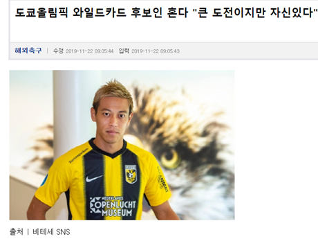 欧州復帰の本田圭佑に韓国メディアも注目！「2020年東京五輪のOA枠候補だ」