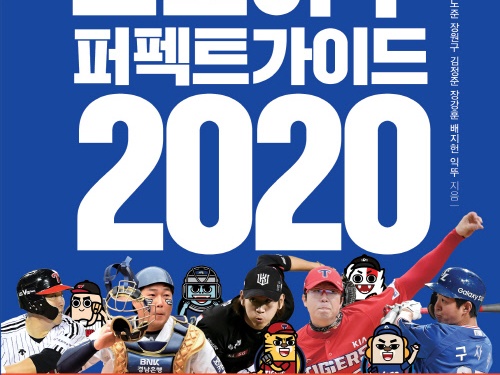 韓国で「プロ野球パーフェクトガイド」が発売！“見るスカウティングレポート”と評されたその内容とは？
