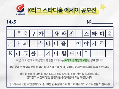 サッカーが恋しいファンのため、Kリーグが参加型イベント開催中！その内容とは？