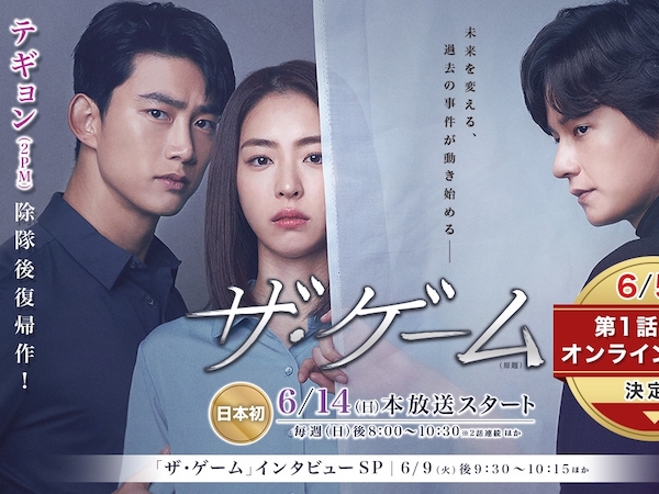 2PMテギョン復帰作『ザ・ゲーム』無料オンライン試写会決定！