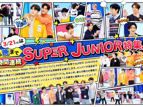 デビュー16周年！SUPER JUNIORの特集がKNTVで3月21日に放送決定！