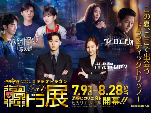 日本にいながら韓国旅行気分！『スタジオドラゴン チョアヨ 韓ドラ展』6月22日よりチケット販売開始