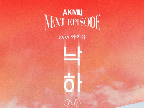 IUの参加も話題に！AKMUのコラボアルバム『NEXT EPISODE』が7月26日リリース