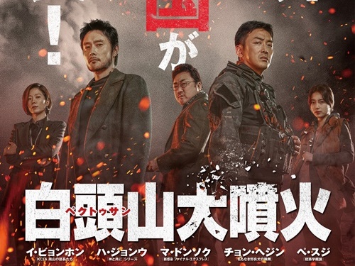 ハ・ジョンウ、イ・ビョンホンら豪華俳優陣が自らキャラ説明！『白頭山大噴火』が特別映像解禁