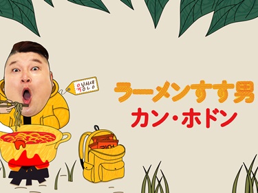 韓国の“飯テロ”バラエティ『ラーメンすす男』、ラーメンマニア芸人の躍動をMnetが日本初放送