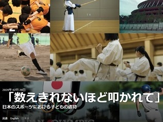 日本スポーツの虐待に関する調査に韓国メディアも注目「25歳未満の19％が暴行受けた」