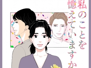 東村アキコの新作『私のことを憶えていますか』ピッコマにて日韓同時連載スタート！