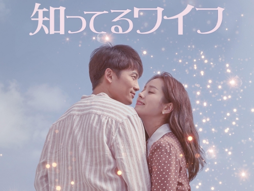 チソン×ハン・ジミン共演の韓ドラ『知ってるワイフ』予告映像を解禁