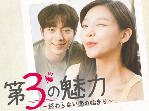 ソ・ガンジュン主演！ 『第3の魅力～終わらない恋の始まり～』、10月2日にDVD発売決定