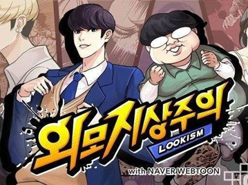 『外見至上主義』の作者T.Junが新型コロナに感染。LINEマンガで連載中の人気作家